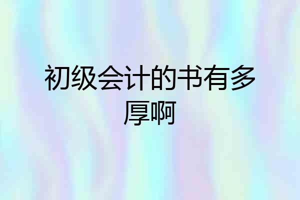 初级会计的书有多厚啊