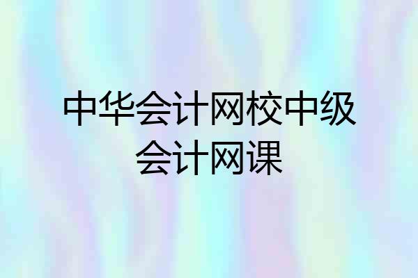 中华会计网校中级会计网课