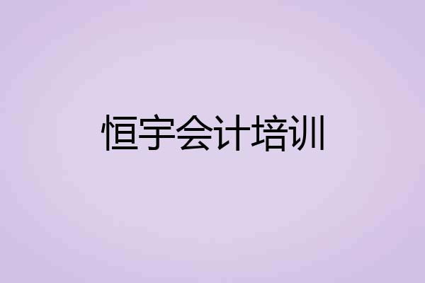 恒宇会计培训