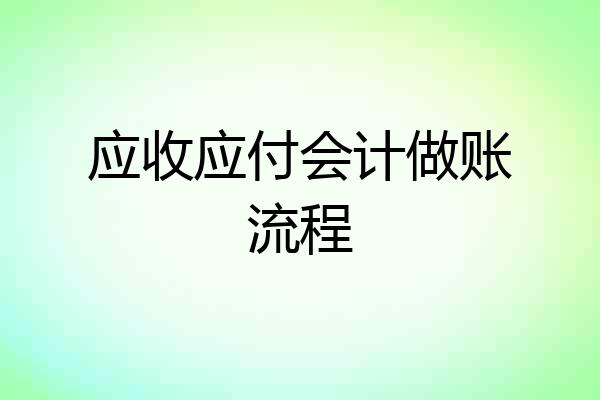 应收应付会计做账流程