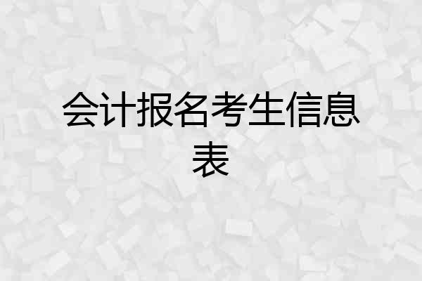 会计报名考生信息表