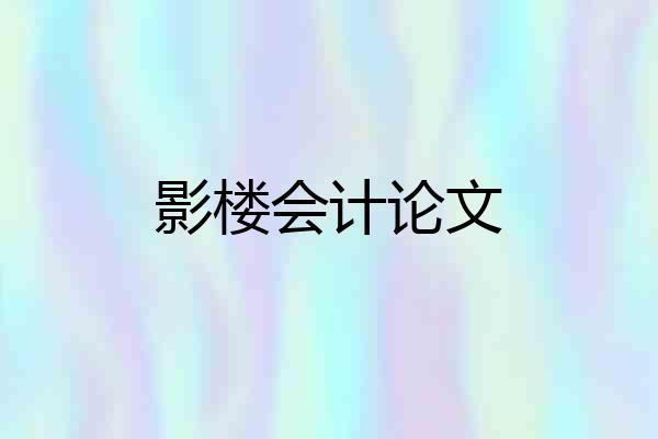 影楼会计论文