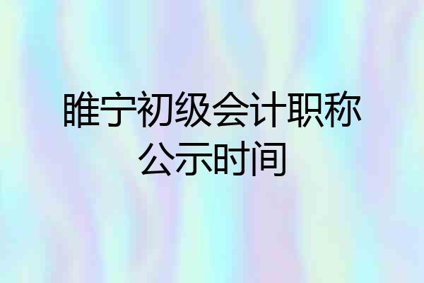 睢宁初级会计职称公示时间