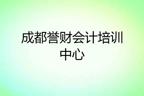成都誉财会计培训中心