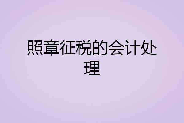 照章征税的会计处理