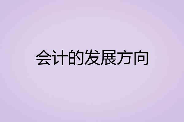 会计的发展方向