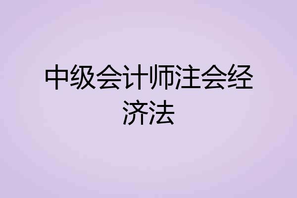 中级会计师注会经济法