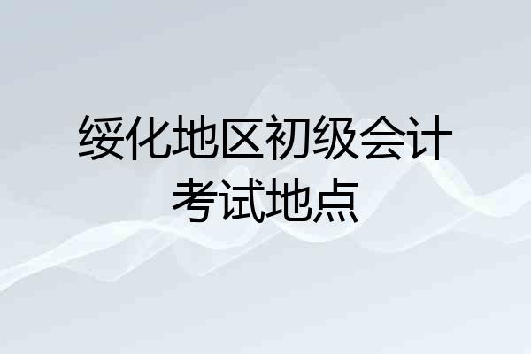 绥化地区初级会计考试地点