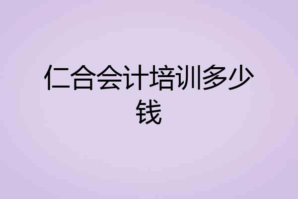 仁合会计培训多少钱
