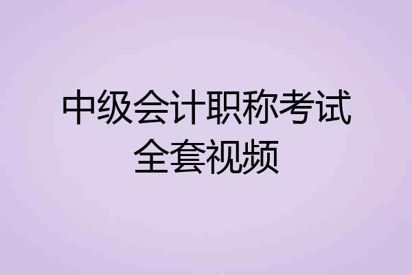 中级会计职称考试全套视频