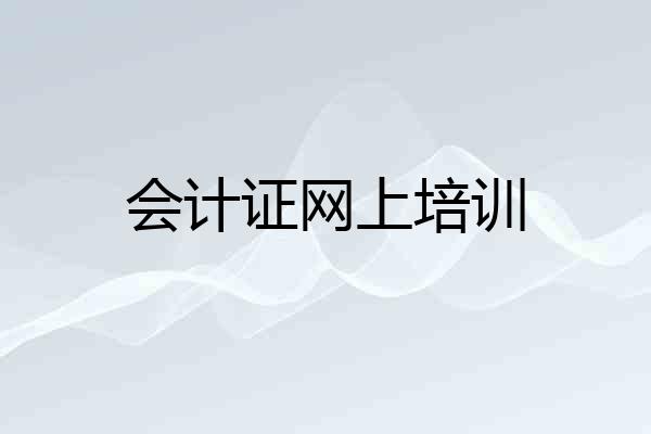 会计证网上培训
