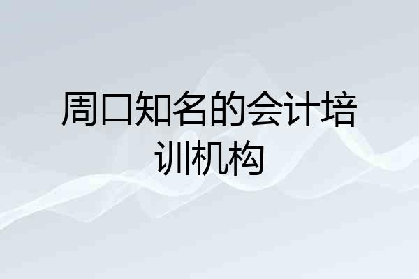 周口知名的会计培训机构