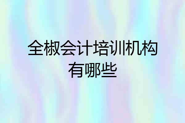 全椒会计培训机构有哪些