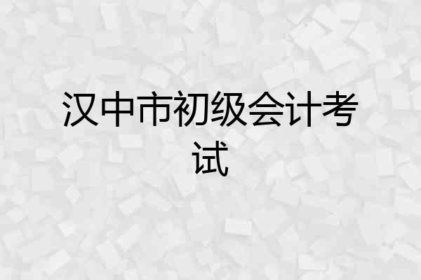 汉中市初级会计考试