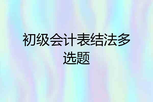 初级会计表结法多选题
