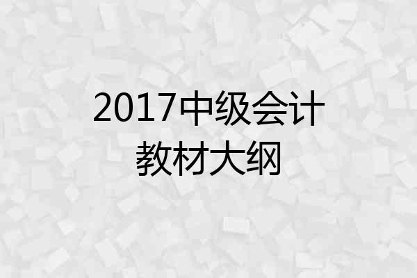 2017中级会计教材大纲