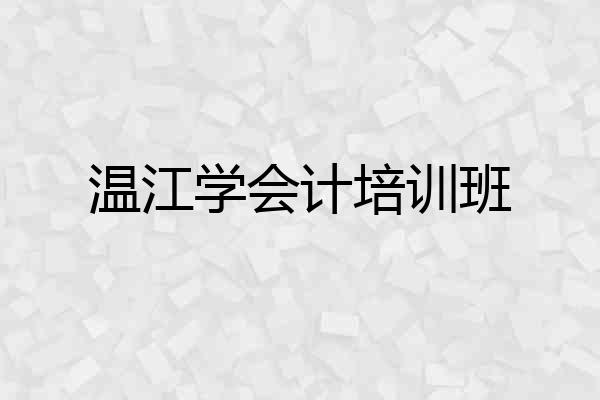 温江学会计培训班