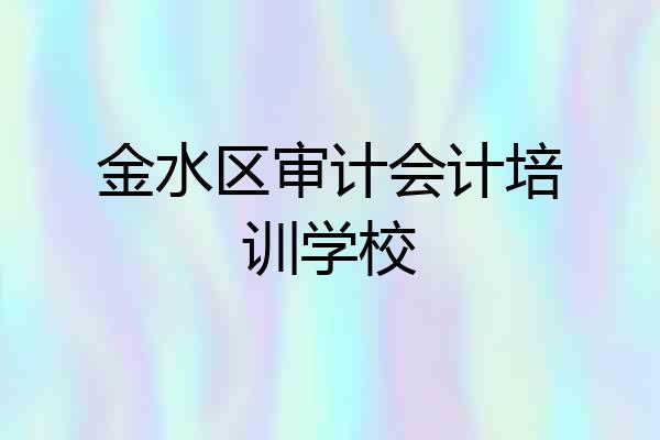 金水区审计会计培训学校