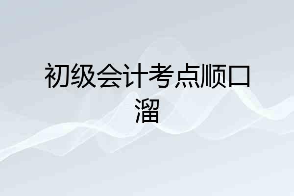 初级会计考点顺口溜