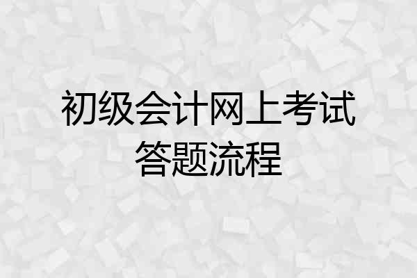 初级会计网上考试答题流程