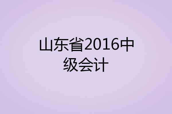 山东省2016中级会计