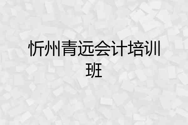 忻州青远会计培训班
