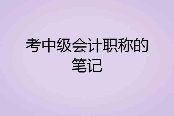 考中级会计职称的笔记