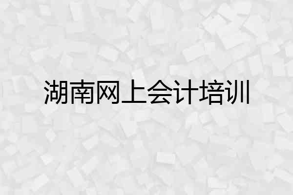 湖南网上会计培训