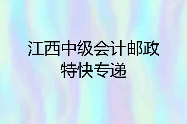 江西中级会计邮政特快专递