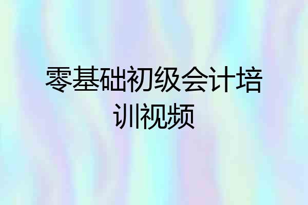 零基础初级会计培训视频