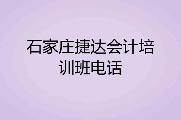石家庄捷达会计培训班电话
