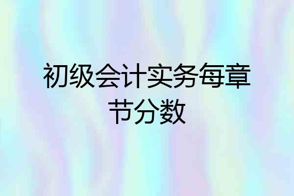 初级会计实务每章节分数