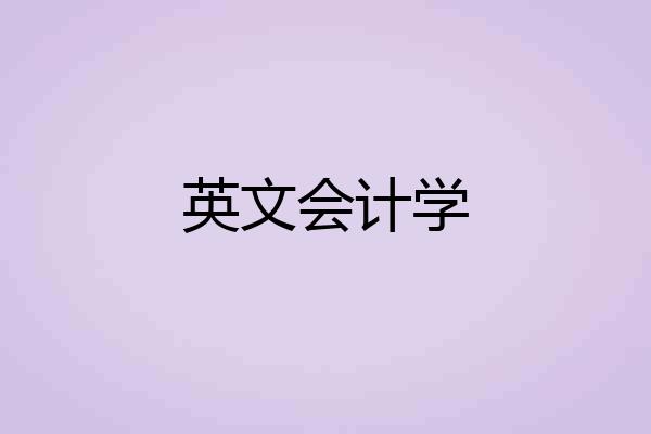 英文会计学
