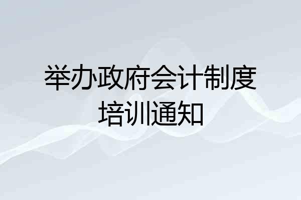 举办政府会计制度培训通知