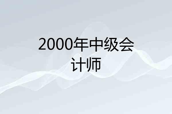 2000年中级会计师