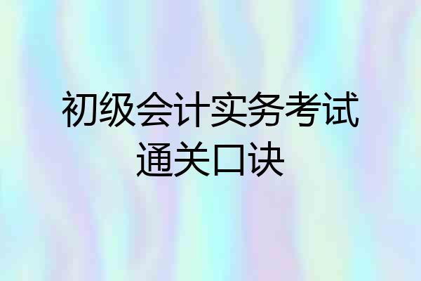 初级会计实务考试通关口诀