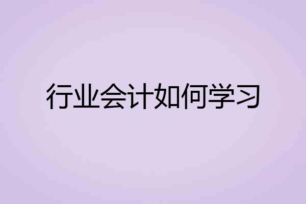 行业会计如何学习