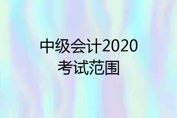 中级会计2020考试范围