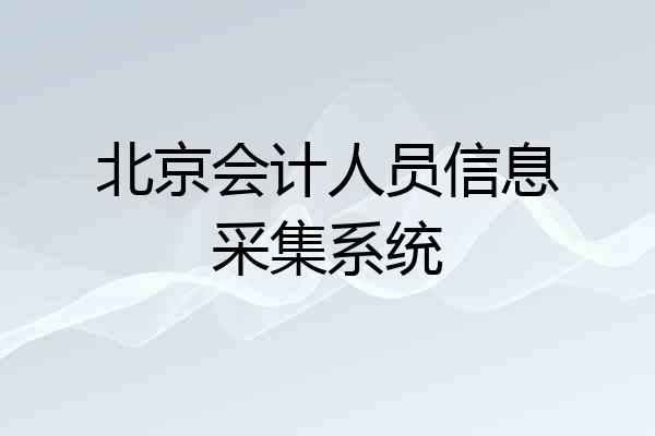 北京会计人员信息采集系统