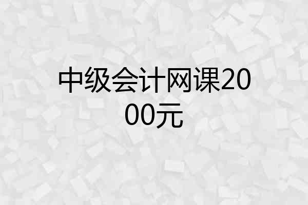 中级会计网课2000元