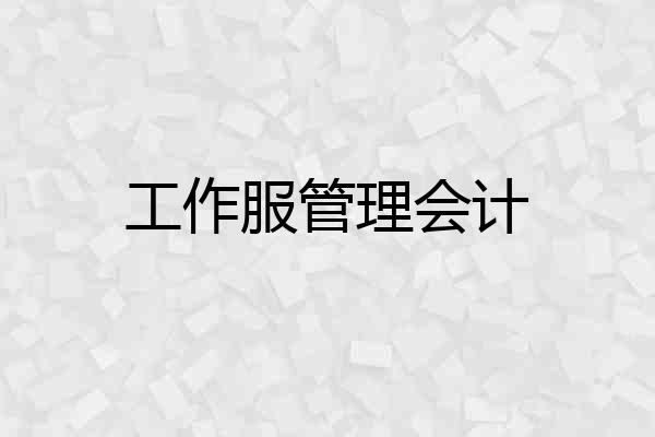 工作服管理会计