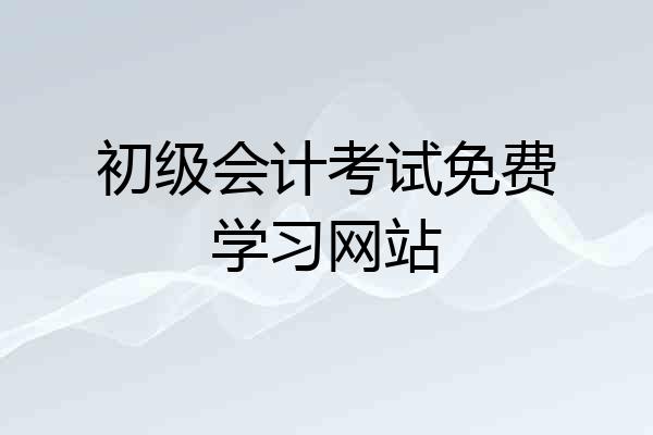 初级会计考试免费学习网站