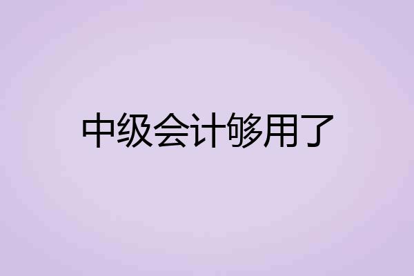 中级会计够用了
