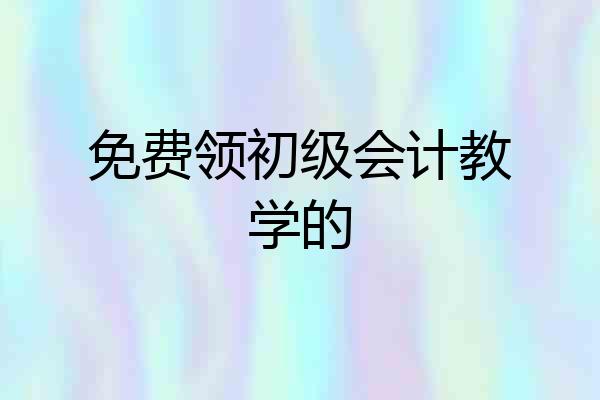 免费领初级会计教学的