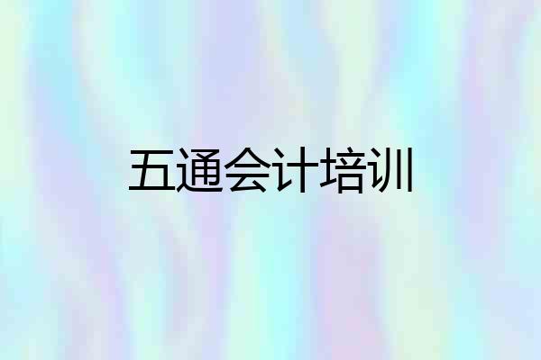 五通会计培训