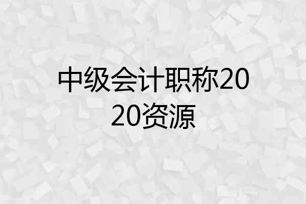 中级会计职称2020资源