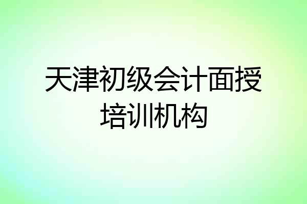 天津初级会计面授培训机构