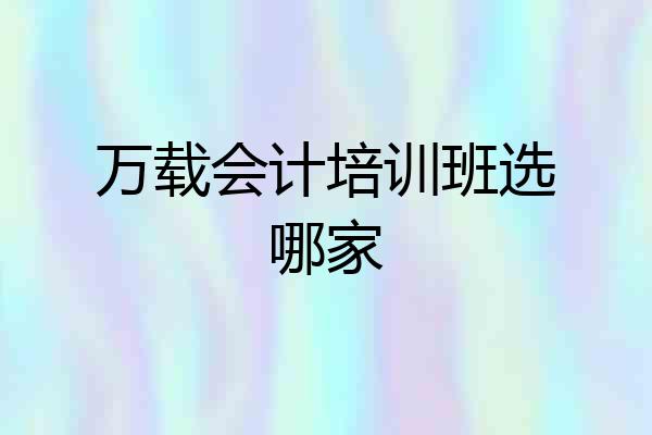 万载会计培训班选哪家