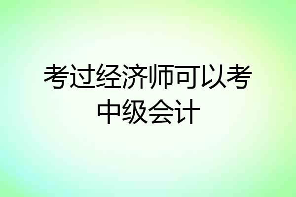 考过经济师可以考中级会计