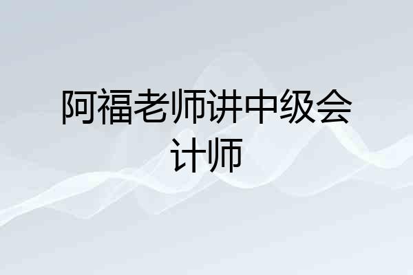 阿福老师讲中级会计师